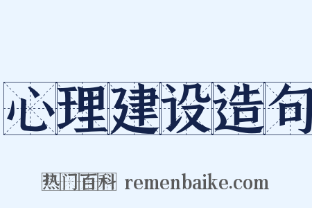心理建设造句是什么意思的图片
